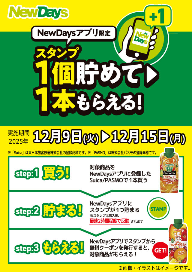 NewDaysアプリ限定】「野菜生活100 Smoothie ビタミンスムージー」を