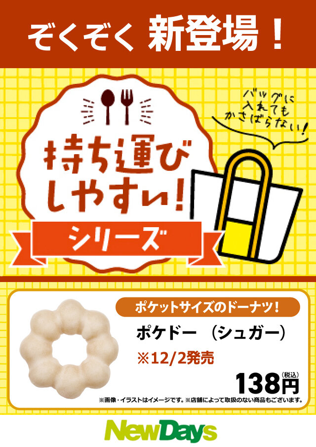 NewDays 持ち運びしやすい！シリーズ ぞくぞく新登場！ | NewDays
