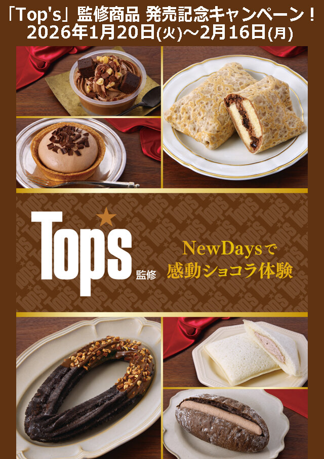 Top′s」監修商品 発売記念キャンペーン！ | NewDays エキナカポータル