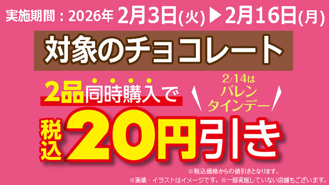 ロッテ 対象のチョコレート 2品同時購入で20円引き！ | NewDays