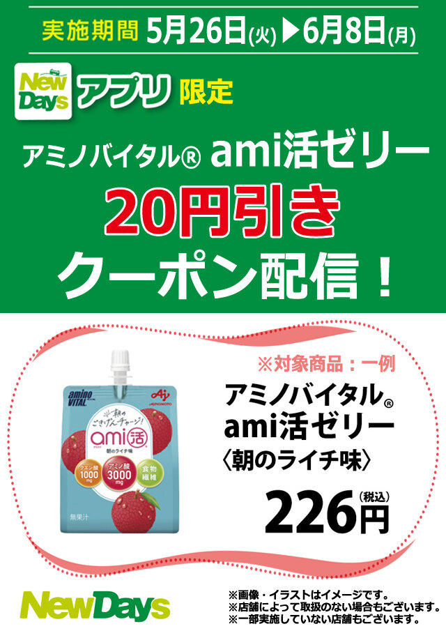 NewDaysアプリ限定】「アミノバイタル® ami活ゼリー」20円引きクーポン