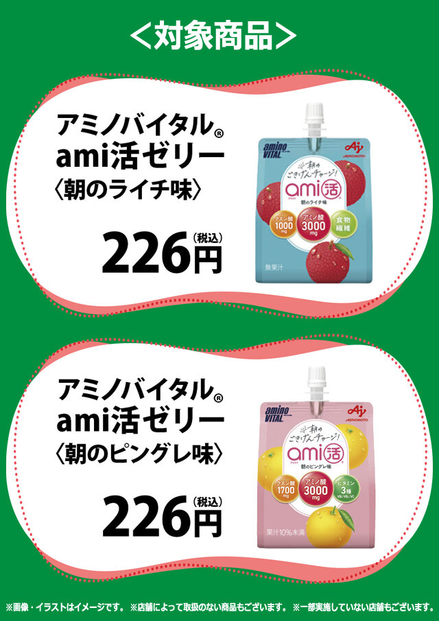 NewDaysアプリ限定】「アミノバイタル® ami活ゼリー」20円引きクーポン