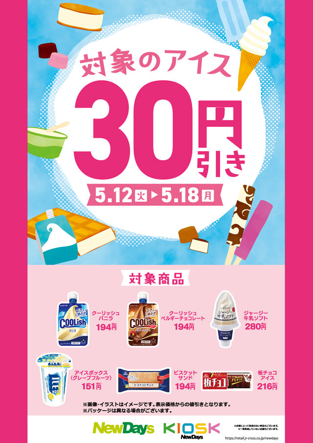 対象のアイス30円引き キャンペーン | NewDays エキナカポータル