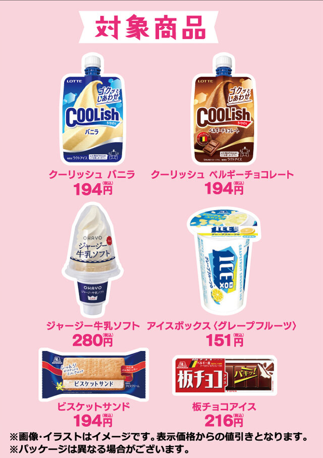 対象のアイス30円引き キャンペーン | NewDays エキナカポータル