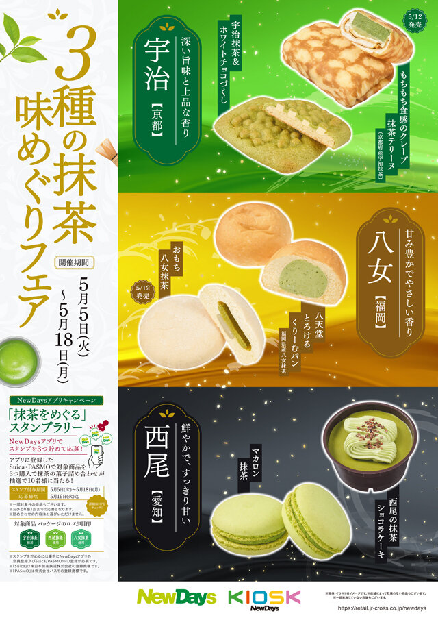 3種の抹茶 味めぐりフェア | NewDays エキナカポータル
