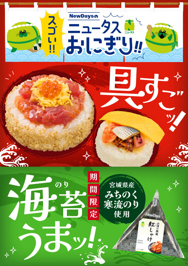 具すごッ！海苔うまッ！／ NewDaysのスゴい！！ニュータスおにぎり