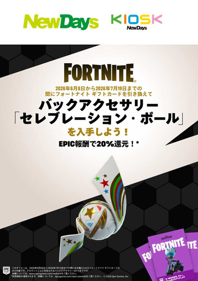 フォートナイト ギフトカード キャンペーン実施中 | NewDays エキナカ