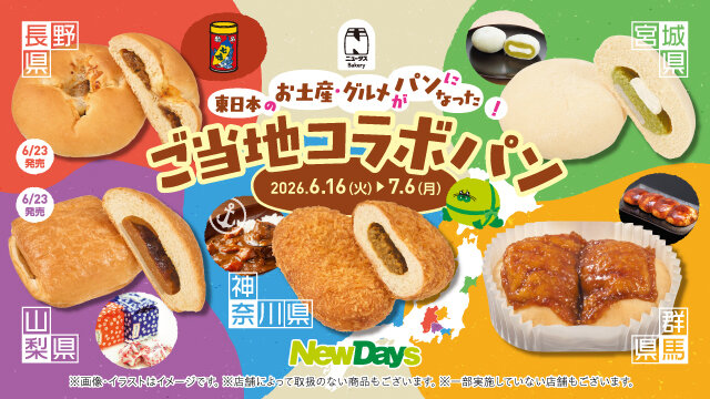 東日本のお土産・グルメがパンになった！「ご当地コラボパン
