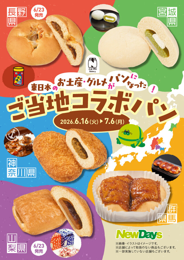 東日本のお土産・グルメがパンになった！「ご当地コラボパン