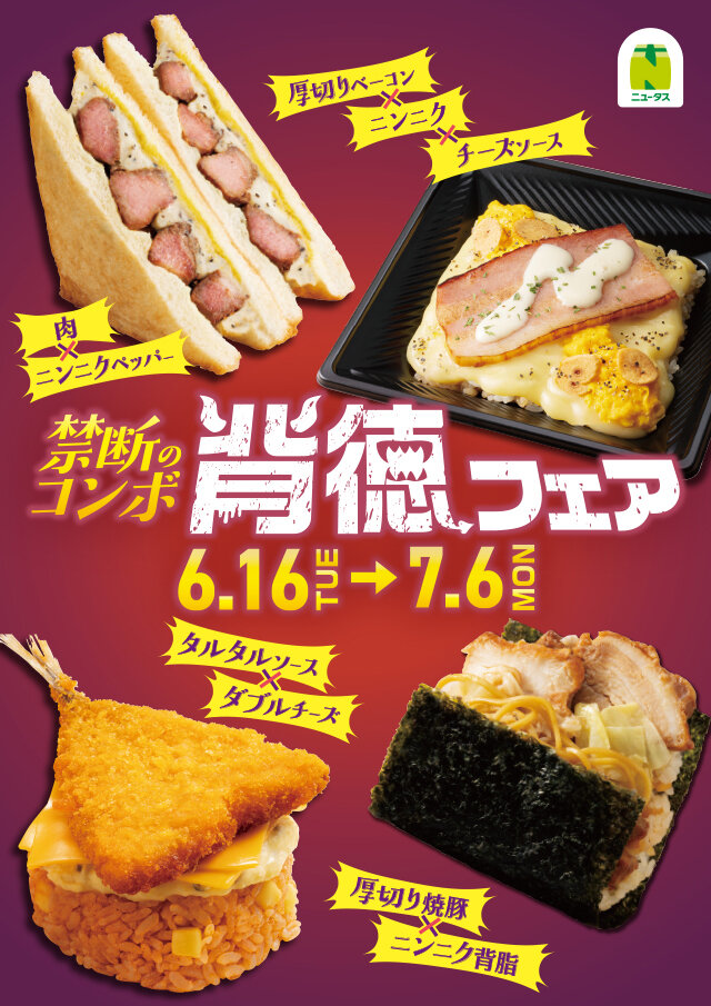 禁断のコンボ「背徳フェア」 | NewDays エキナカポータル