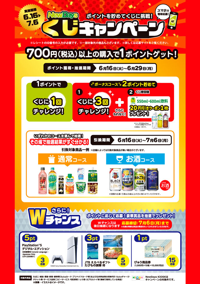 なべのすけ出品 ポイントを貯めてくじに挑戦！ NewDays「くじキャンペーン」 | NewDays