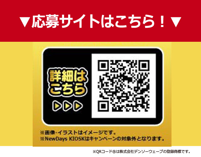 NewDays くじキャンペーン Wチャンス応募サイトはこちら！ | NewDays