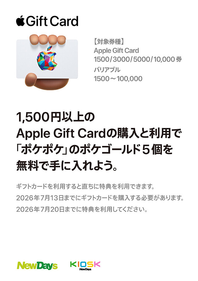 Apple Gift Cardを1,500円以上の購入と利用で「ポケポケ」のゲーム内