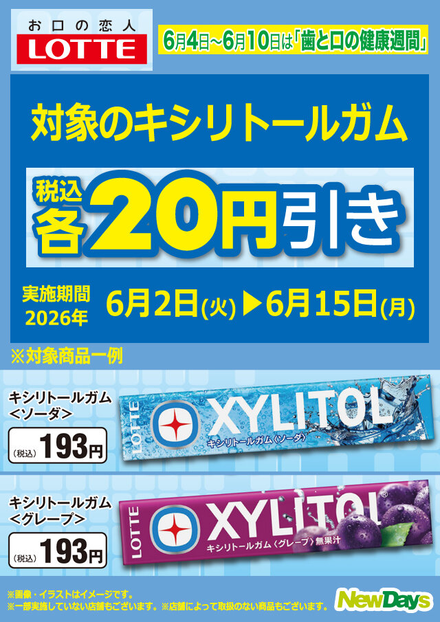 対象の「キシリトールガム」20円引き！ | NewDays エキナカポータル