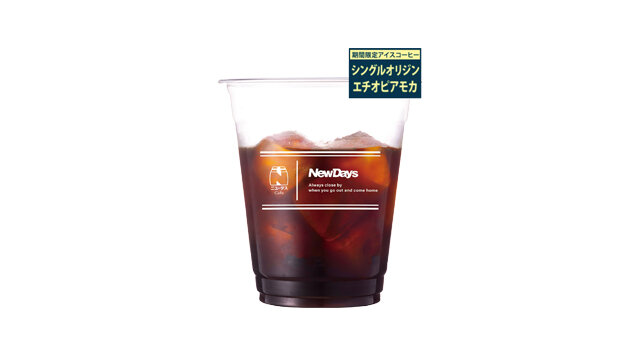 シングルオリジン エチオピアモカ 期間限定アイスコーヒー