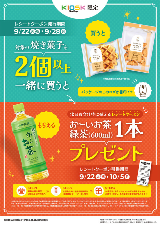 NewDaysはもうすぐ25周年！2個以上買って1本もらえる「2個でニコッとお