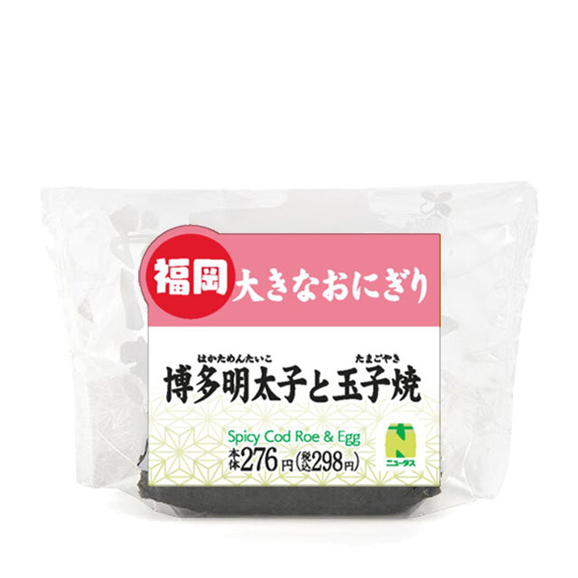 大きなおにぎり　博多明太子と玉子焼