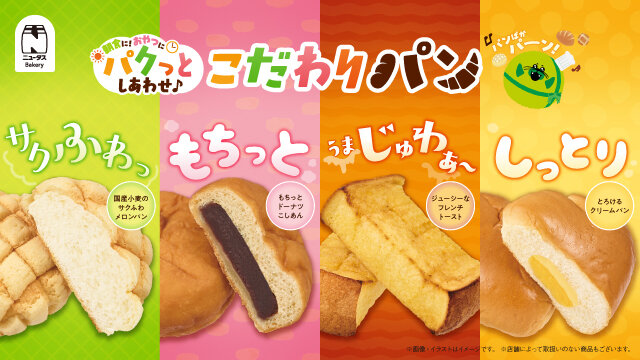 朝食に！おやつに！パクっとしあわせ こだわりパン | NewDays エキナカ