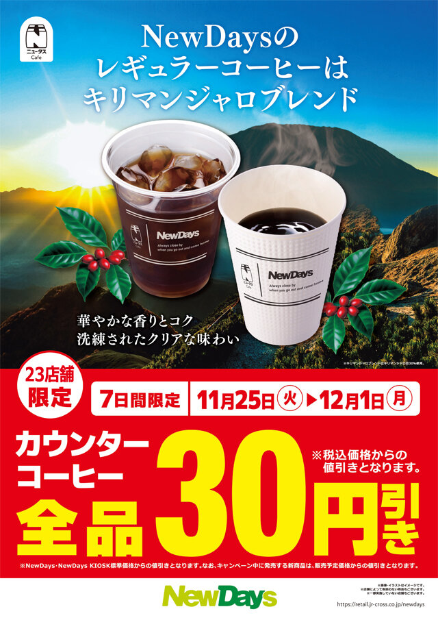 11月５日23時までです。処分します。値引き出来ます。 ニュータスCafe カウンターコーヒー全品30円引き | NewDays エキナカ