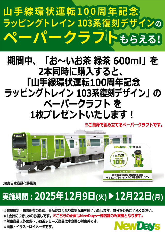 一部店舗のみ実施 限定キャンペーン】NewDays×伊藤園 「お～いお茶