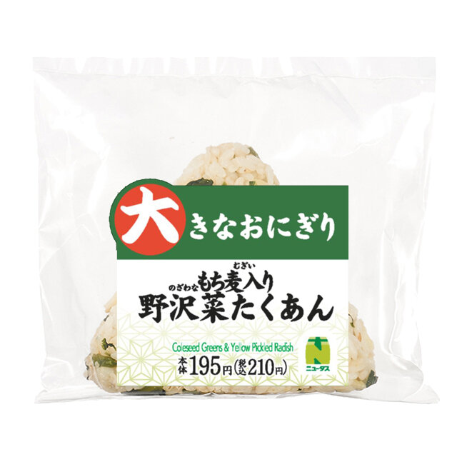 大きなおにぎり 野沢菜たくあん(もち麦入り) | NewDays エキナカポータル