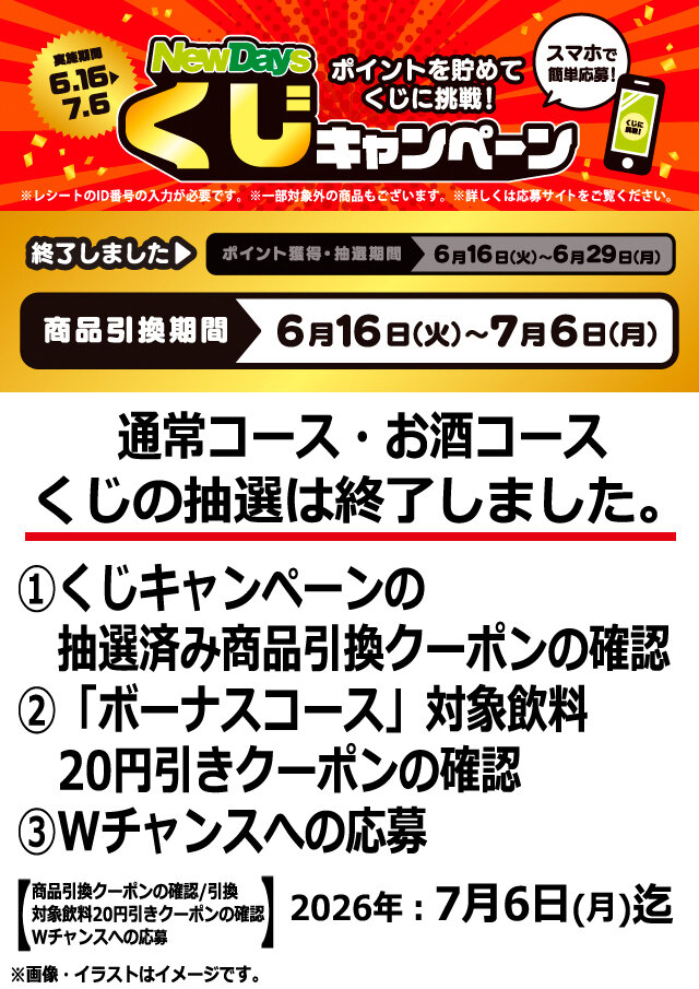 NewDays くじキャンペーン Wチャンス応募サイトはこちら！ | NewDays