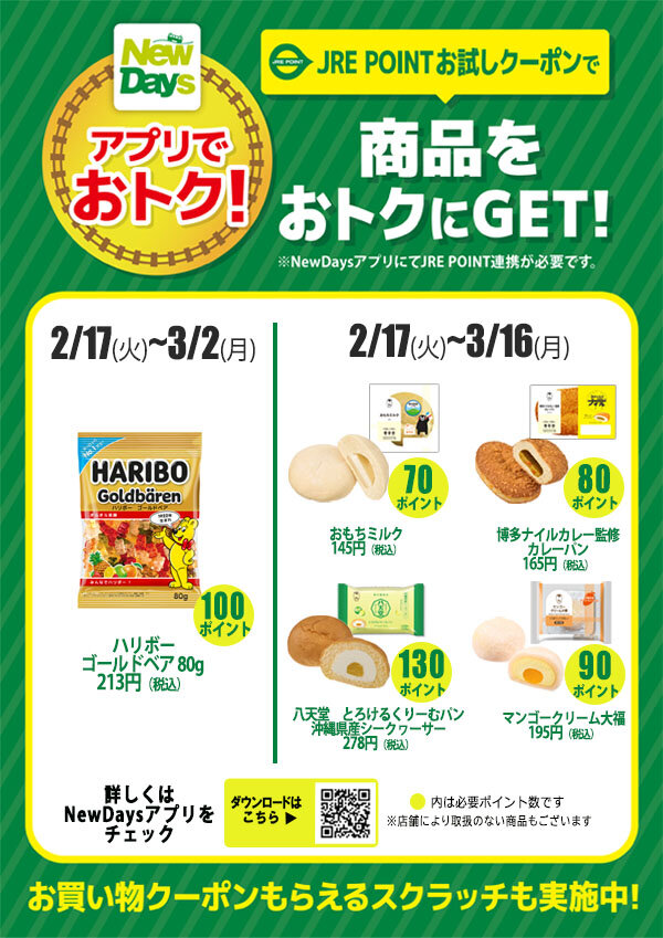 JRE POINTお試しクーポン | NewDays エキナカポータル