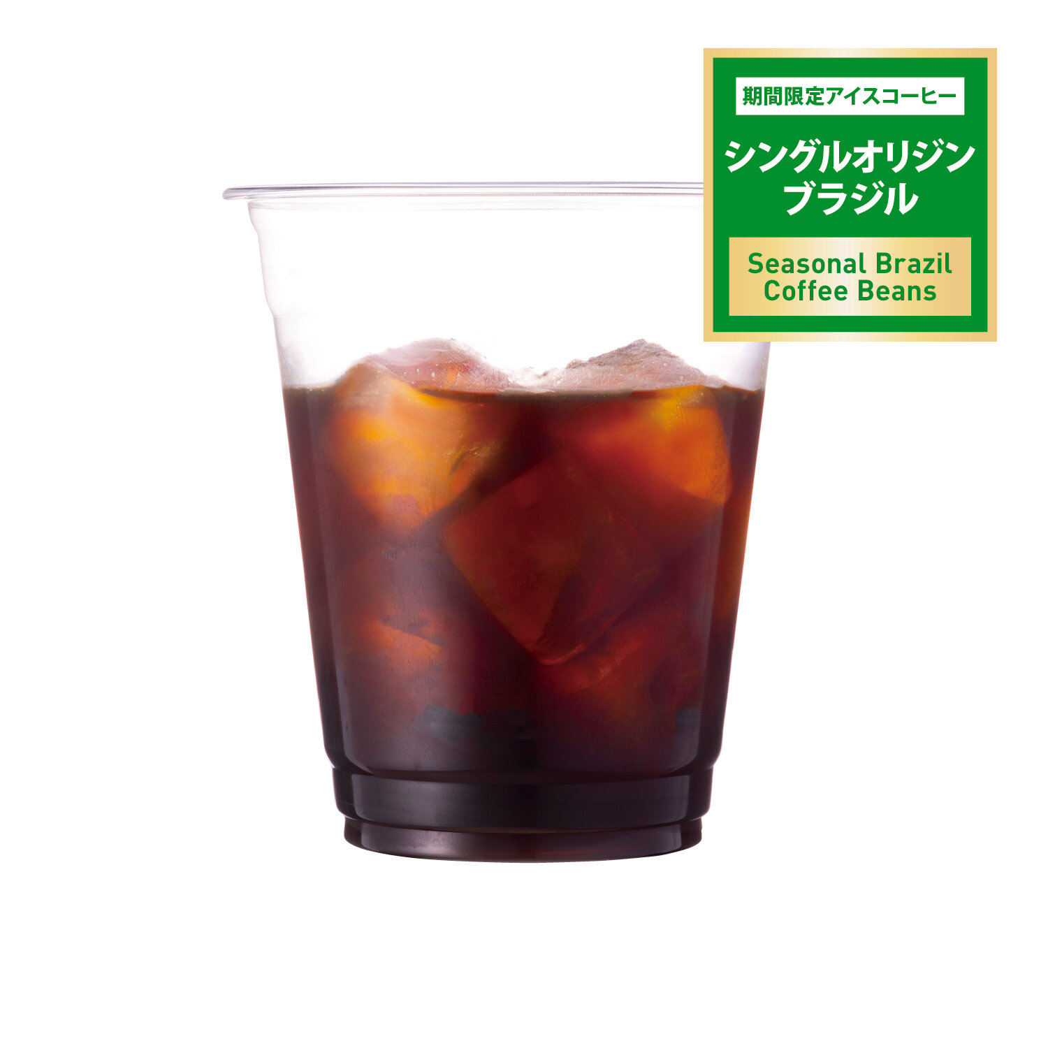 アイスコーヒー　シングルオリジンブラジル　レギュラー（ふつう）