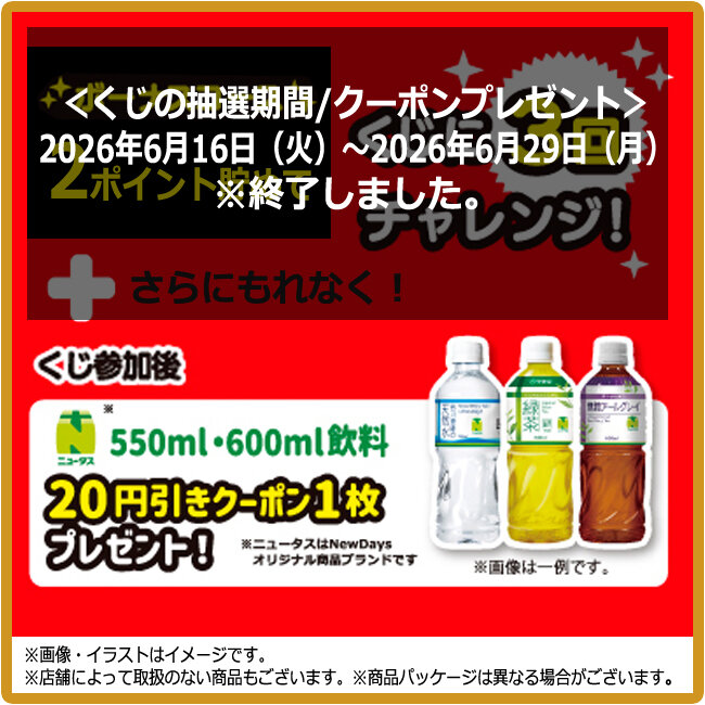 NewDays くじキャンペーン Wチャンス応募サイトはこちら！ | NewDays