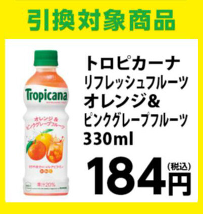 トロピカーナ リフレッシュフルーツ オレンジ＆ピンクグレープフルーツ 330ml