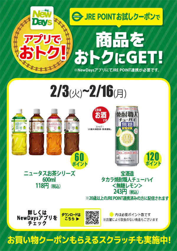 JRE POINTお試しクーポン | NewDays エキナカポータル