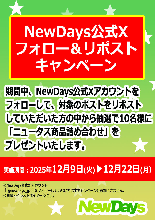 NewDays公式X フォロー&リポストキャンペーン | NewDays エキナカポータル NewDays公式X フォロー&リポストキャンペーン | NewDays エキナカポータル