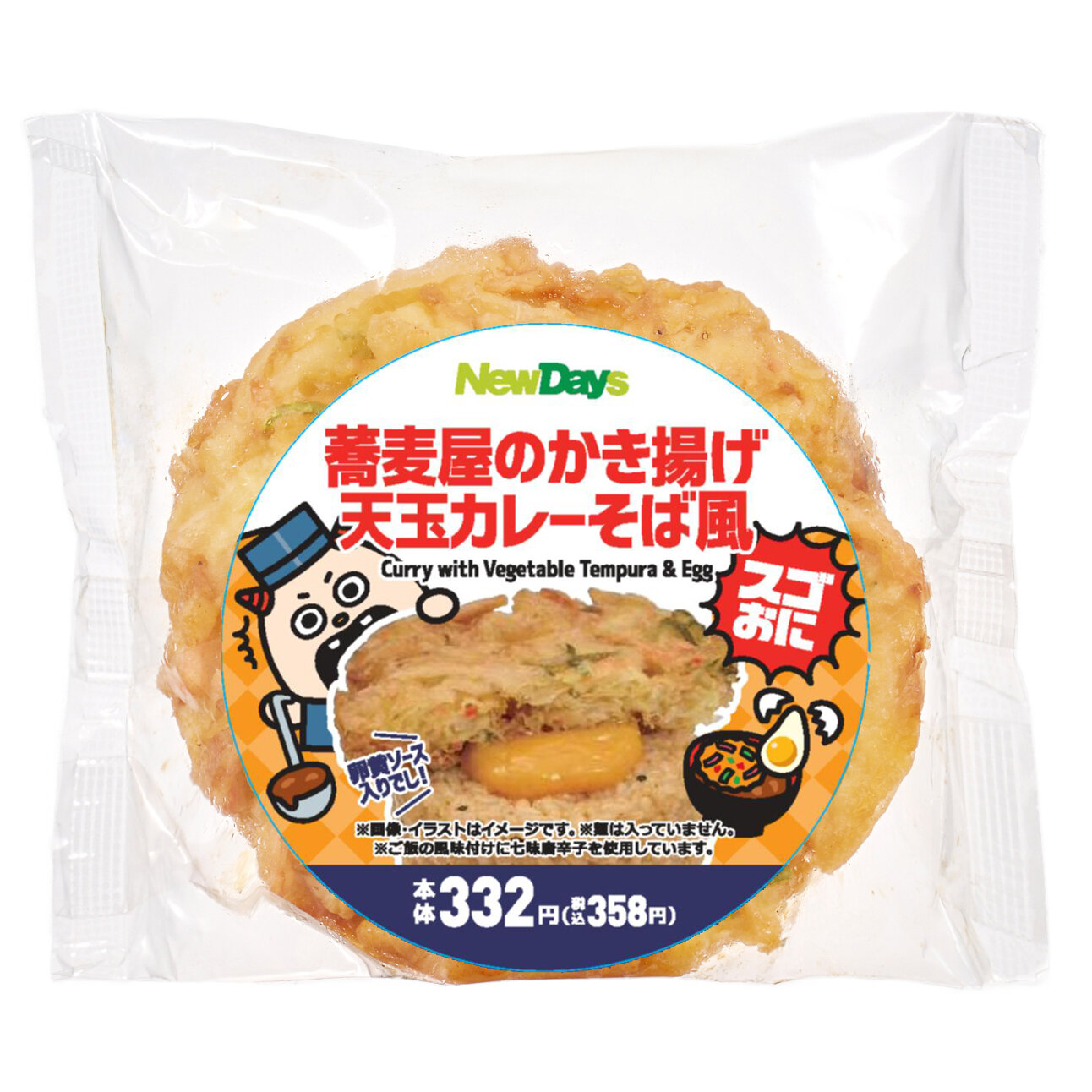 スゴおに　蕎麦屋のかき揚げ天玉カレーそば風おにぎり