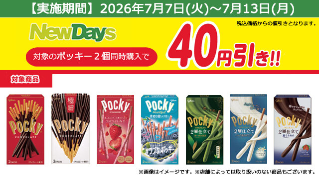 対象の「ポッキー」2個同時購入で40円引き！ | NewDays エキナカポータル