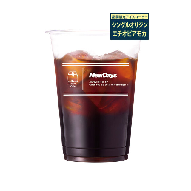 アイスコーヒー シングルオリジン エチオピアモカ（大きい）