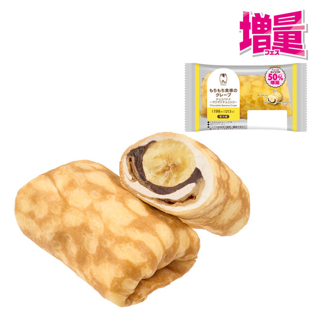 増量 もちもち食感のクレープ チョコバナナ～ザクザクチョコ入り