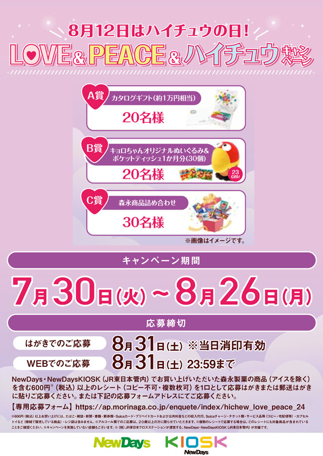 8月12日はハイチュウの日！ LOVE＆PEACE＆ハイチュウキャンペーン 