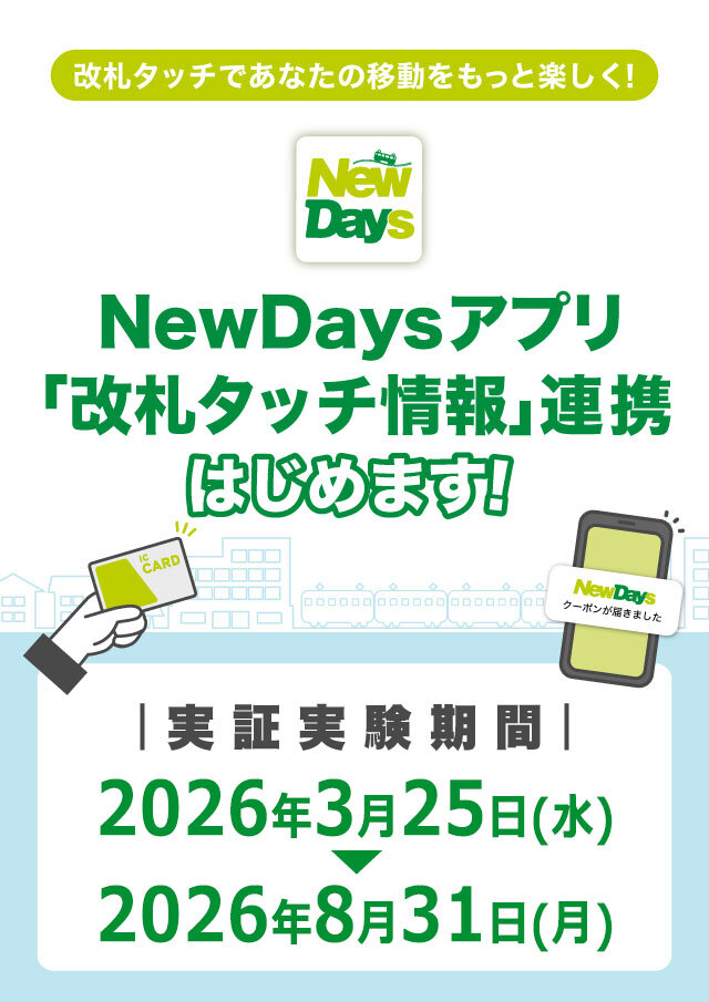 NewDays エキナカポータル