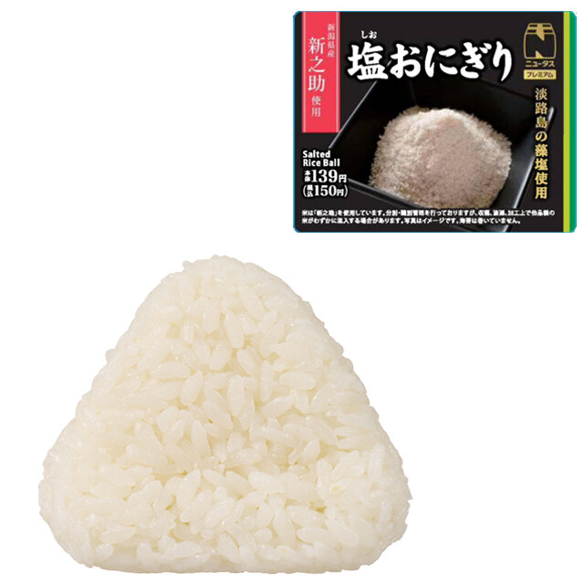 おにぎりページ 塩おにぎり(新潟県産新之助使用) | NewDays エキナカポータル