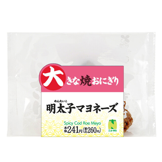 大きな焼おにぎり　明太子マヨネーズ