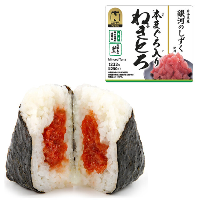 本まぐろ入りねぎとろおにぎり(岩手県産銀河のしずく使用)