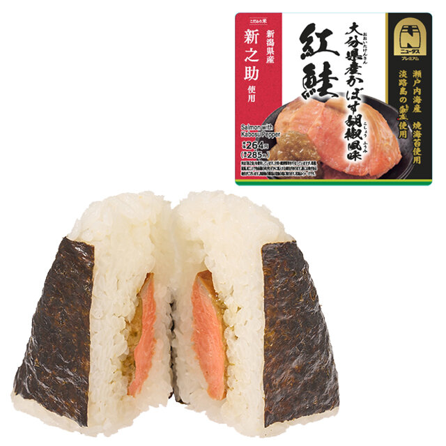 紅鮭おにぎり～大分県産かぼす胡椒風味～