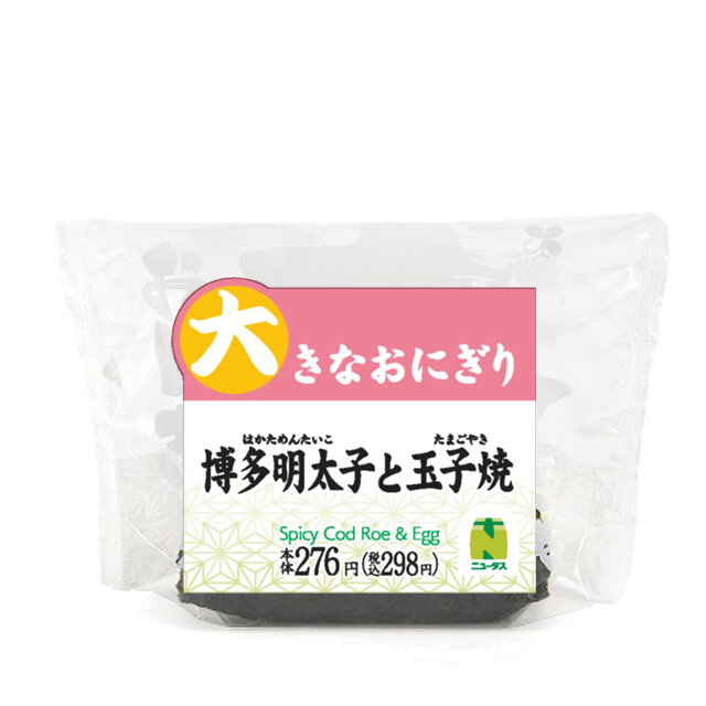 大きなおにぎり　博多明太子と玉子焼