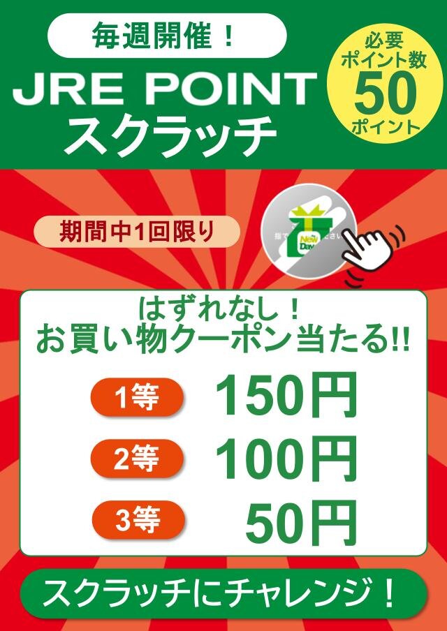 JRE POINTお試しクーポン | NewDays エキナカポータル