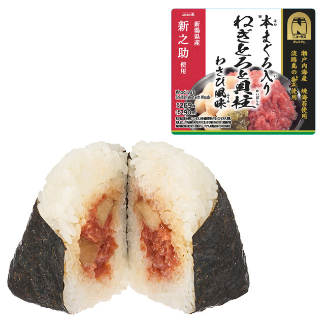 本まぐろ入りねぎとろと貝柱おにぎり(わさび風味)
