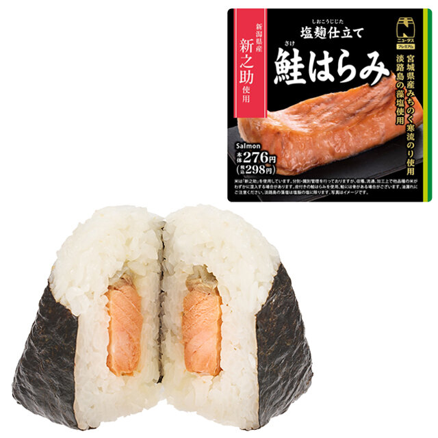 塩麹仕立ての鮭はらみおにぎり(新潟県産新之助使用)