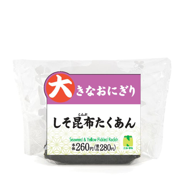 大きなおにぎり　しそ昆布たくあん