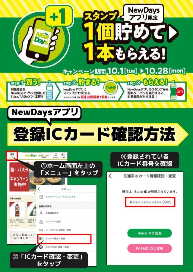 NewDaysアプリ限定】毎週変わる！毎週オトク！「スタンプ1個貯めて、1本もらえる！」キャンペーン | NewDays エキナカポータル