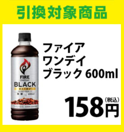 ファイア ワンデイ ブラック 600ml