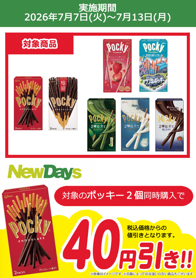 NewDays エキナカポータル